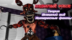 [FNAF SFM] Кошмарный Фокси_ Теории_ Внешний Вид_ Интересные факты (Nightmare Foxy).mp4