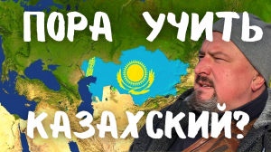 Пора Учить Казахский Язык? Россияне в Казахстане #казахстан #актау