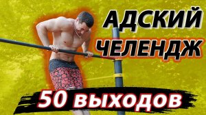 Челендж 50 выходов силой за подход! АДСКОЕ ИСПЫТАНИЕ! Дмитрий Кузнецов workout challenge