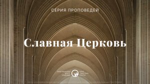 8 сентября, 2024  |  Славная церковь: Любить как Иисус  |  Ханси де Брайн