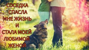 Участие соседки или как мы поженились. Истории из жизни, жизненные истории, рассказы из жизни.