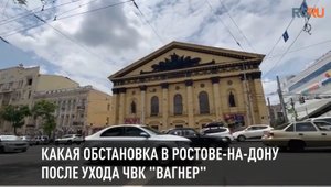 Какая обстановка в Ростове-на-Дону после ухода вагнеровцев