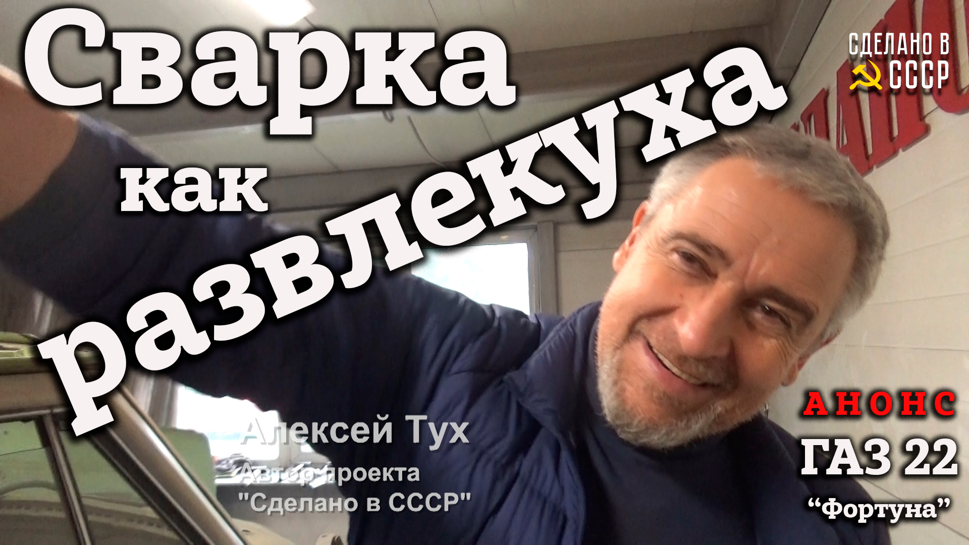 ГАЗ 22 | СВАРКА как РАЗВЛЕКУХА | АНОНС  | Проект "Фортуна"