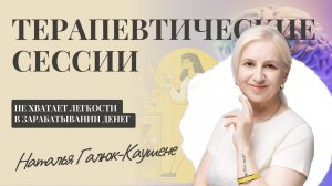 Как мне зарабатывать деньги в легкости и вернуть радость? - Наталья Каушене | Диагностический разбор