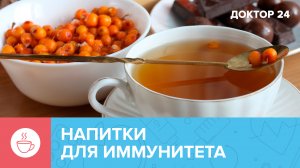 Домашние НАПИТКИ для ИММУНИТЕТА | Доктор 24
