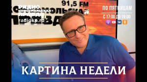 «Картина недели» Часть 2.