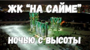 Ночной ЖК На Сайме в высоты особенно красив