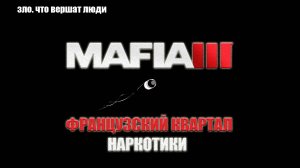 Mafia III - ФРАНЦУЗСКИЙ КВАРТАЛ