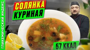 Солянка куриная 🍲 — Рецепт вкусной солянки в мультиварке