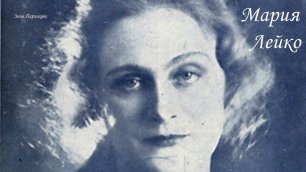 Мария Лейко (14.08.1887 — 3.02.1938)