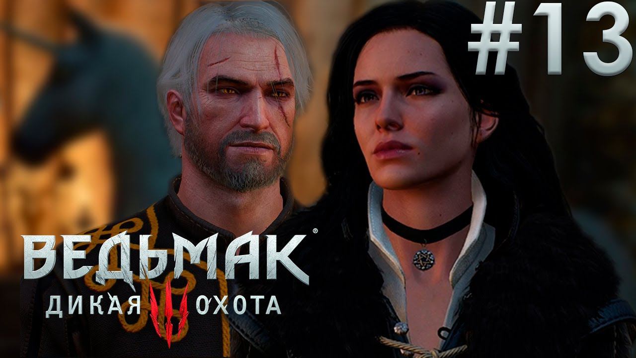 Встреча на Скеллиге.  Ведьмак 3: Дикая Охота. (Игрофильм) # 13