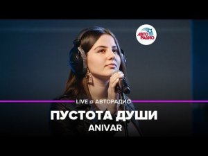 ️ Anivar - Пустота Души (LIVE @​ Авторадио)