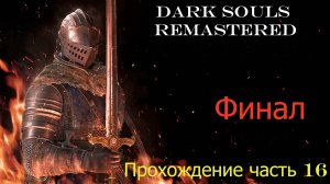 DS1 часть 16