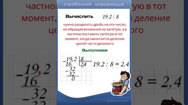 Деление десятичной дроби на натуральное число