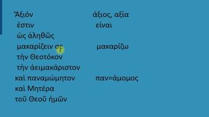 молитва "Достойно есть" на греческом языке с разбором и переводом
