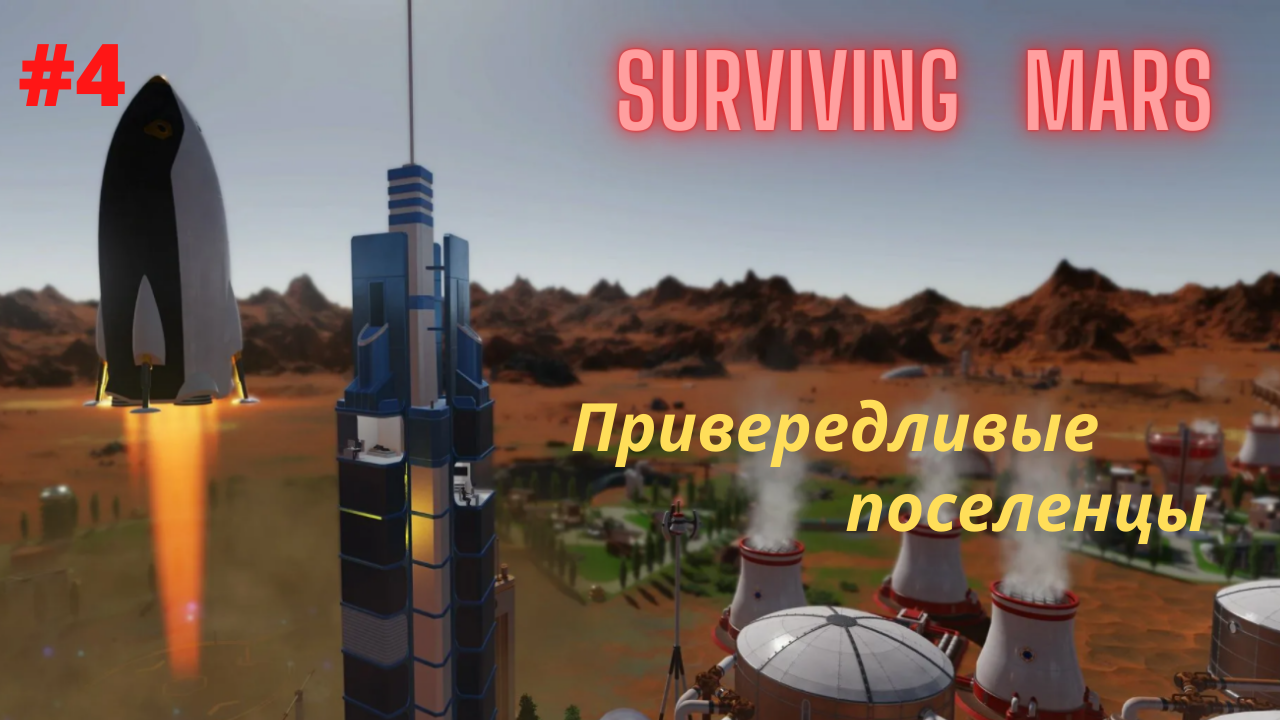 Surviving Mars #4 Привередливые поселенцы.mp4