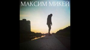 Максим Микей-Маяк(АУДИО)
