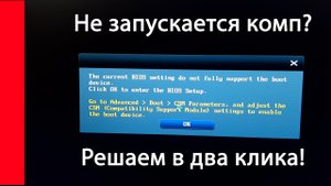 Не запускается компьютер The current BIOS setting do not fully support the boot device.