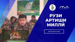 Саҳнаҳо аз Хандинкамон бахшида ба Артиши Миллӣ (#хандинкамон )