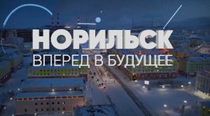 Путешествие на Талнахскую обогатительную фабрику / «Норильск: вперед в будущее»