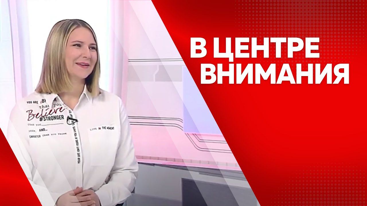 Программа "В центре внимания": Дарья Воржева