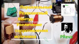 Параллельный резонанс. Сопротивление источника питания