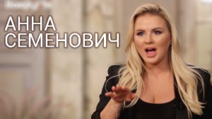 Анна СЕМЕНОВИЧ | Интервью ВОКРУГ ТВ 2018