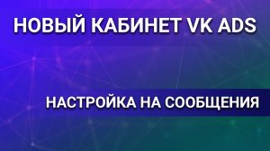Настройка рекламы ВКонтакте VK ADS на сообщения сообщества. Новый рекламный кабинет. Таргет ВК