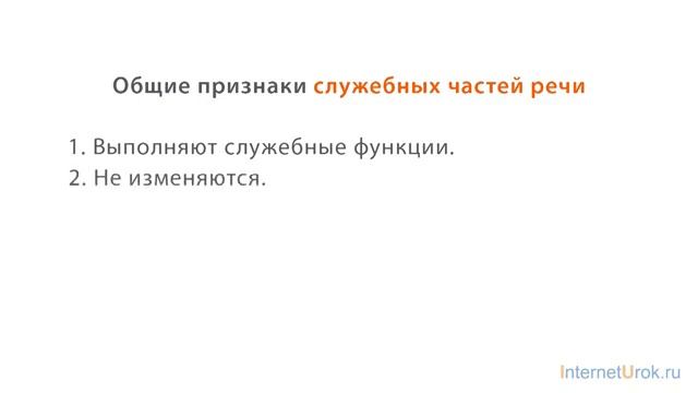 42. Русский язык 7 класс - Самостоятельные и служебные части речи. Обобщение сведений.