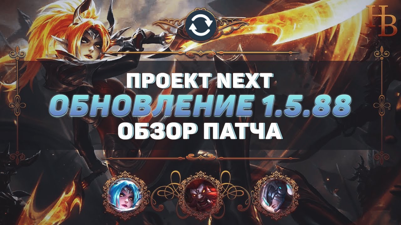 ОБЗОР ПАТЧА 1.5.88 MOBILE LEGENDS ▶ ПРОЕКТ NEXT ▶ ИЗМЕНЕНИЯ МЛ ▶ ОБНОВЛЕНИЕ МОБАЙЛ ЛЕГЕНДС