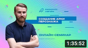 Создание арки персонажа. смотреть онлайн