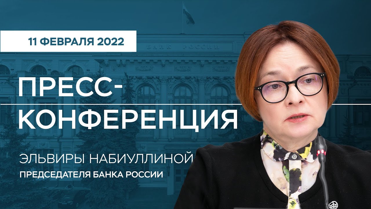 Пресс-конференция Председателя Банка России Э.Набиуллиной по итогам заседания Совета директоров