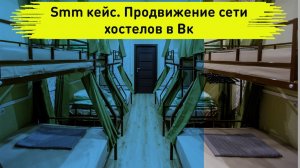 Smm Кейс: Продвижение сети хостелов. Таргетированная реклама сети хостел