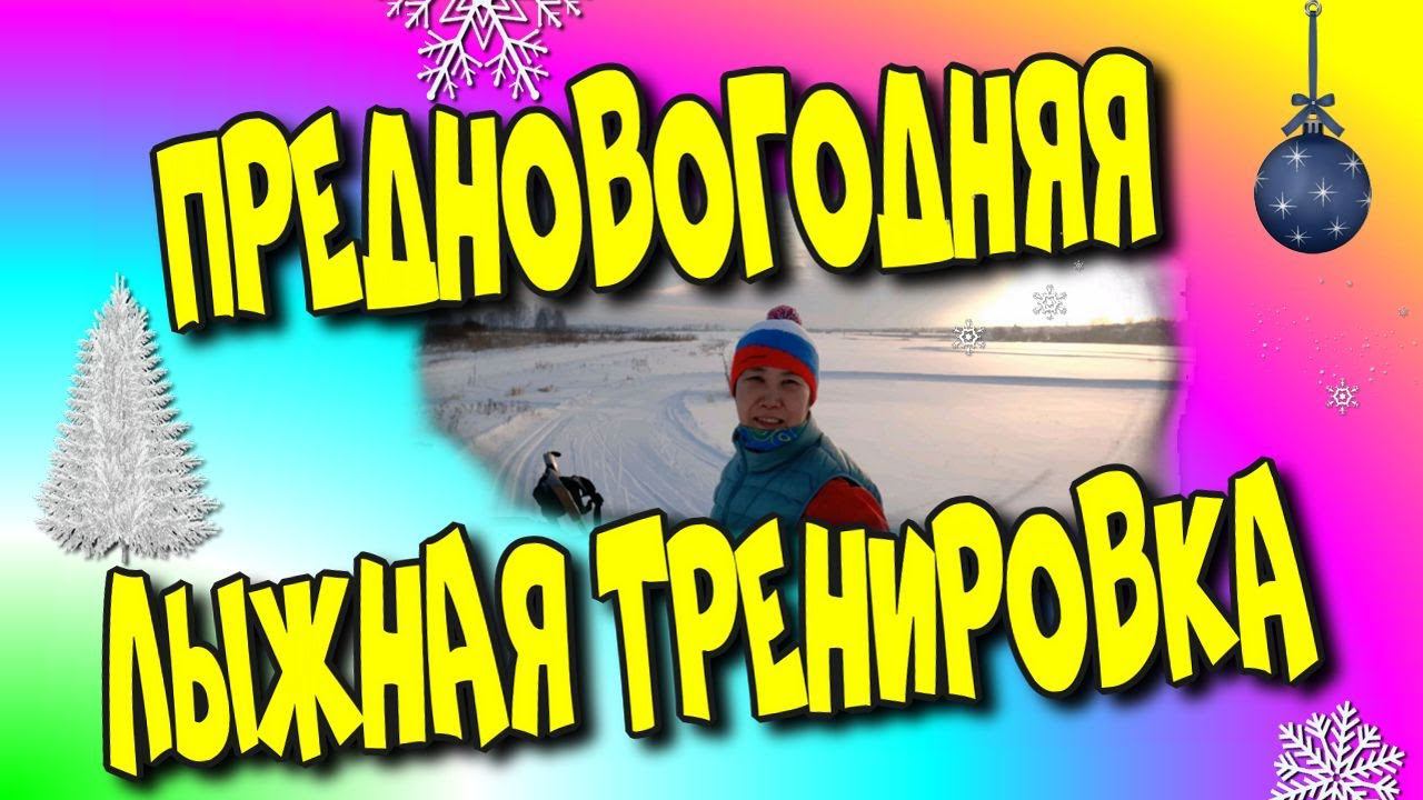 ☃️Предновогодняя лыжная тренировка!/New Year's ski workout!/Вологда 2022♻️[Olga Pak]