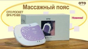 Массажный пояс для похудения OTO POCKET SPA PS 600 | #ПРЕЗЕНТАЦИЯ