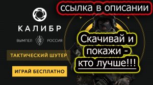 СОРЕВНОВАТЕЛЬНЫЙ ШУТЕР НЕ ХУЖЕ CS GO ✔ КАЛИБР ✔ скачивай по ссылке в описании