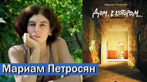 Мариам Петросян, автор 'Дом, в котором' | Разрыв шаблона | Соционика