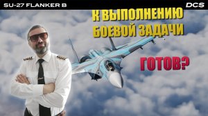 DCS ОНЛАЙН ВЫЛЕТ