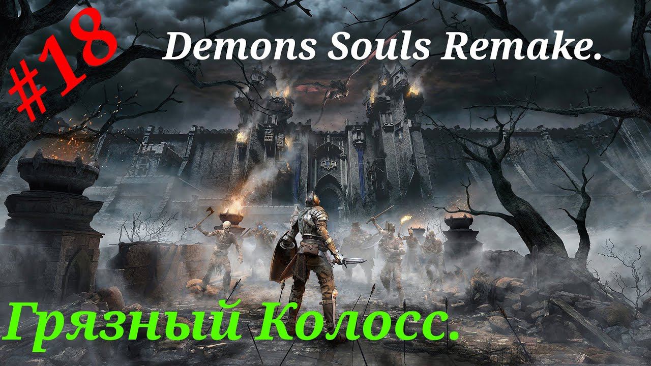 Грязный Колосс.Прохождение Demons Souls Remake(4K) на PS5.Часть 18.