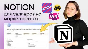 Notion для селлеров | Ведение проектов и Управление поставками на WB, Ozon