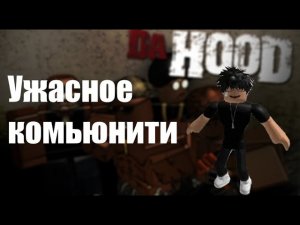 Почему не любят Da Hood_