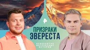 Призраки Эвереста — Невероятно интересные истории (30.08.2024)