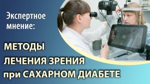 Методы лечения зрения при сахарном диабете