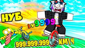 САМЫЙ БЫСТРЫЙ ГОНЩИК ОДНОКОЛЕСНОГО ВЕЛОСИПЕДА УЛЕТЕЛ В КОСМОС! ROBLOX Unicycle Down a Hill