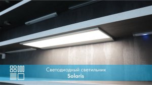 Светодиодный светильник Solaris