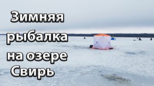 Зимняя рыбалка на озере Свирь.