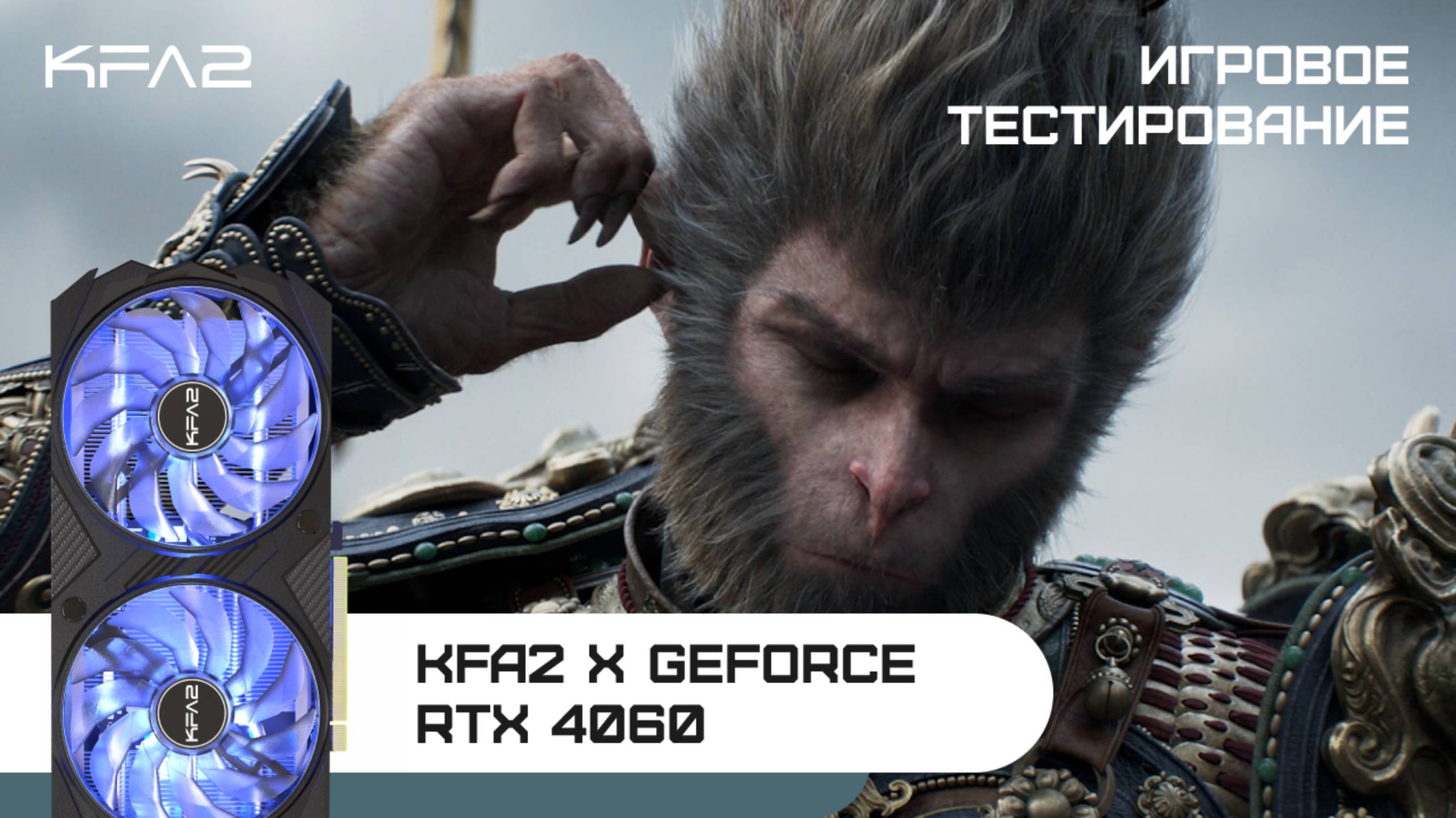 KFA2 X GeForce RTX 4060 Black | Black Myth: Wukong | 1080p