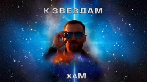 хаМ - К звездам (премьера 2023)