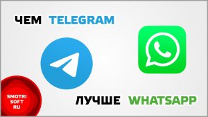 Чем Telegram лучше WhatsApp