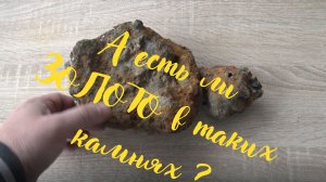 А есть ли Золото в этих камнях? Давайте проверим!